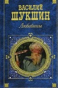 Василий Шукшин - Любавины