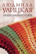 Людмила Улицкая - Люди нашего царя (сборник)