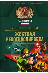 Лев Пучков - Жесткая рекогносцировка