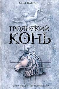 Стэл Павлоу - Троянский конь
