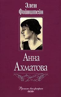 Элен Файнштейн - Анна Ахматова