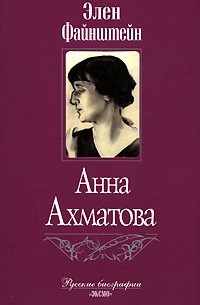 Элен Файнштейн - Анна Ахматова