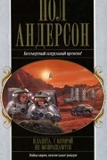 Пол Андерсон - Планета, с которой не возвращаются. Война двух миров. Победить на трех мирах. После судного дня (сборник)