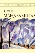 Осип Мандельштам - Стихотворения