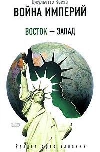 Джульетто Кьеза - Война империй. Восток - Запад. Раздел сфер влияния