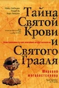  - Тайна Святой Крови и Святого Грааля