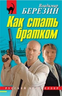 Березин Владимир Юрьевич - Как стать братком