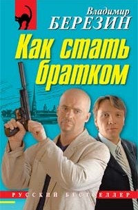 Березин Владимир Юрьевич - Как стать братком