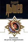 Андрей Дышев - Кастинг на роль смертника