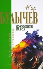Кир Булычёв - Монументы Марса (сборник)
