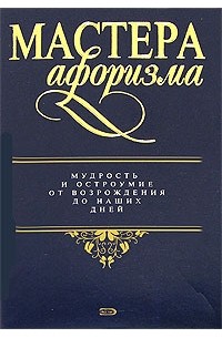 Мастера Афоризма