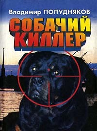 Владимир Полудняков - Собачий киллер (сборник)