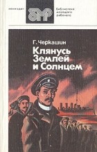 Геннадий Черкашин - Клянусь землей и солнцем