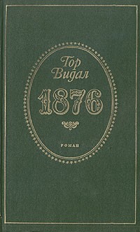 Гор Видал - 1876