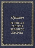 Владислав Глинка - Пушкин и военная галерея Зимнего Дворца