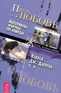 Пароль. Любовь. Часть 2