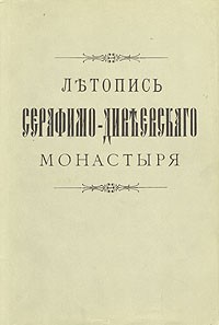 Архимандрит Серафим (Чичагов) - Летопись Серафимо-Дивеевского монастыря