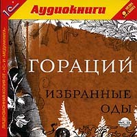 Гораций - Гораций. Избранные оды (аудиокнига MP3) (сборник)