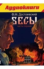 Ф. М. Достоевский - Бесы. Часть 1 (аудиокнига MP3 на 2 CD)