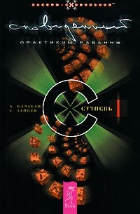 Сновиденный практикум Равенны. Ступень 1