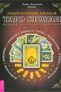 Энциклопедия Арканов Таро Кроули. Полная интерпретация карт