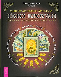  - Энциклопедия Арканов Таро Кроули. Полная интерпретация карт