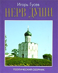 Игорь Гусев - Нерв души. Поэтический сборник