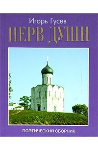 Игорь Гусев - Нерв души. Поэтический сборник