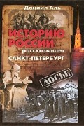 Даниил Аль - Историю России рассказывает Санкт-Петербург
