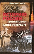 Даниил Аль - Историю России рассказывает Санкт-Петербург