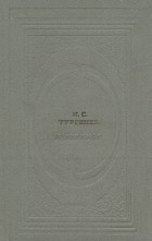 И. С. Тургенев - Избранное (сборник)