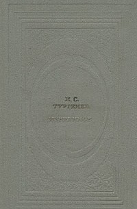 И. С. Тургенев - Избранное (сборник)