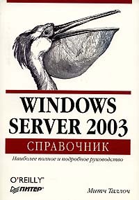 Митч Таллоч - Windows Server 2003. Справочник