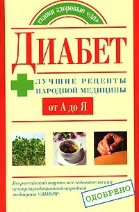 Ю. В. Назина - Диабет. Лучшие рецепты народной медицины от А до Я
