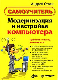 Андрей Стоян - Модернизация и настройка компьютера