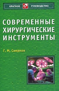 Г. М. Семенов - Современные хирургические инструменты