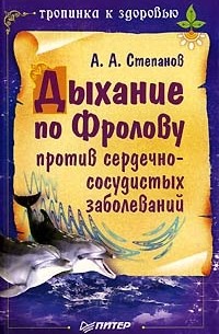Александр Авдеевич Степанов - Дыхание по Фролову против сердечно-сосудистых заболеваний