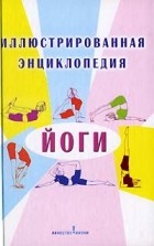 О. И. Лазуренко - Иллюстрированная энциклопедия йоги
