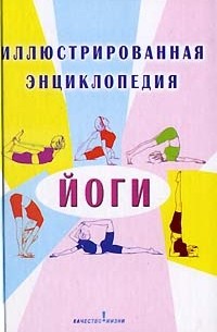 О. И. Лазуренко - Иллюстрированная энциклопедия йоги