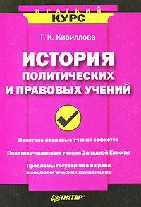 Т. К. Кириллова - История политических и правовых учений
