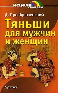 Д. Преображенский - Тяньши для мужчин и женщин