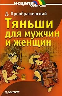 Д. Преображенский - Тяньши для мужчин и женщин