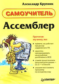 Александр Крупник - Ассемблер. Самоучитель