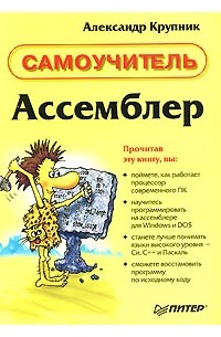 Александр Крупник - Ассемблер. Самоучитель