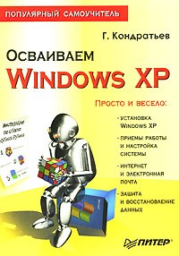 Геннадий Кондратьев - Осваиваем Windows XP