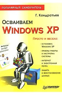 Геннадий Кондратьев - Осваиваем Windows XP