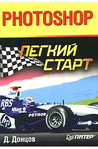 Д. Донцов - Photoshop. Легкий старт