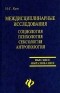 И. С. Кон - Междисциплинарные исследования. Социология. Психология. Сексология. Антропология