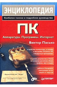Энциклопедия ПК. Аппаратура. Программы. Интернет