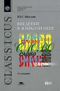 Ю. С. Маслов - Введение в языкознание